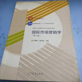 国际市场营销学（第三版）/高等学校市场营销专业主干课程系列教材·面向21世纪课程教材