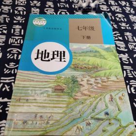 义务教育教科书 地理 七年级下册 有笔记