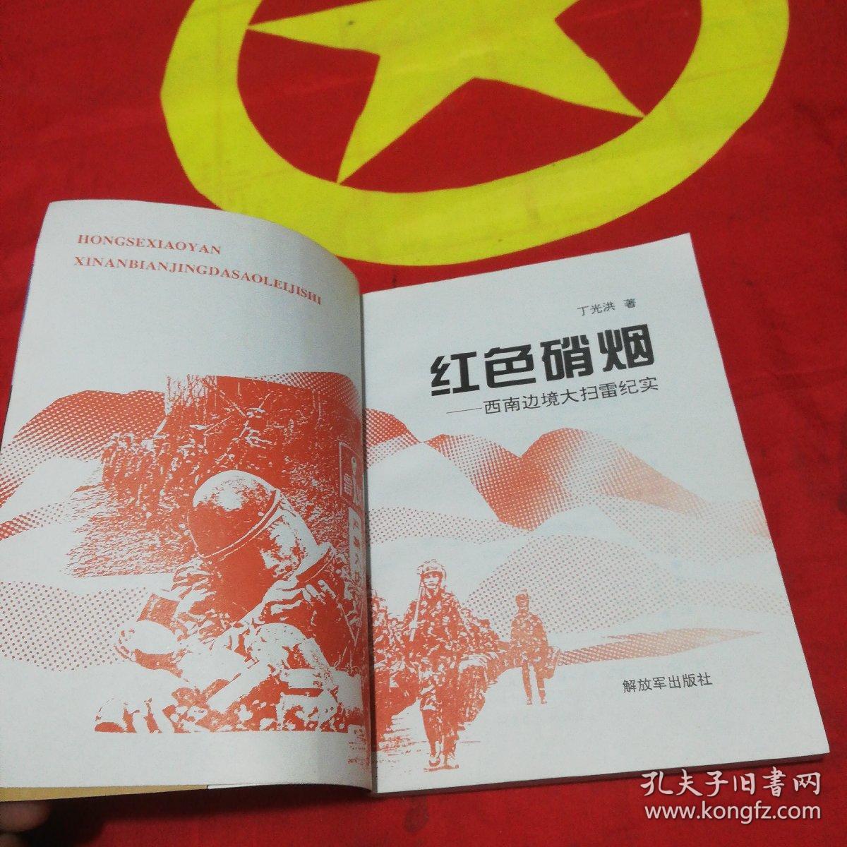 红色硝烟 _西南边境大扫雷纪实