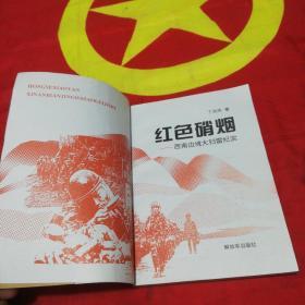 红色硝烟 _西南边境大扫雷纪实