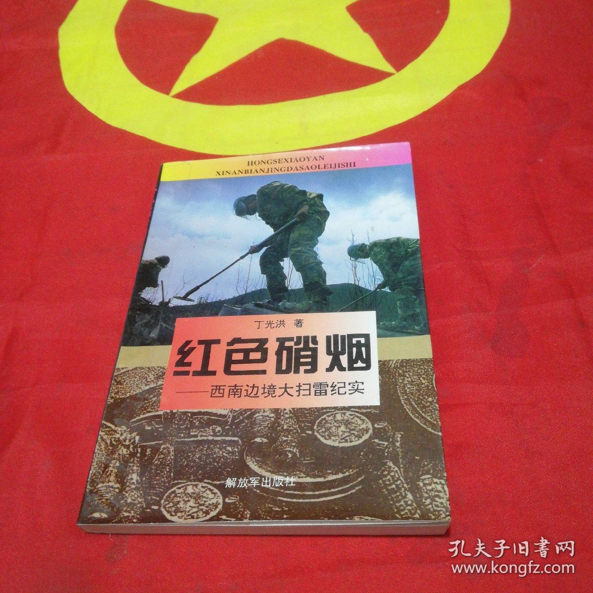 红色硝烟 _西南边境大扫雷纪实