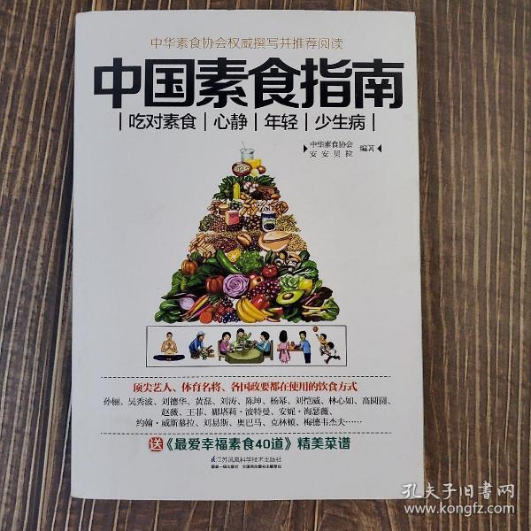 中国素食指南