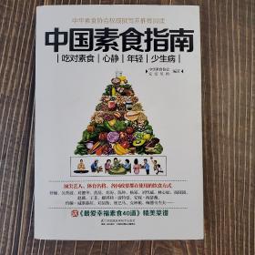 中国素食指南
