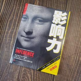 影响力（经典版）