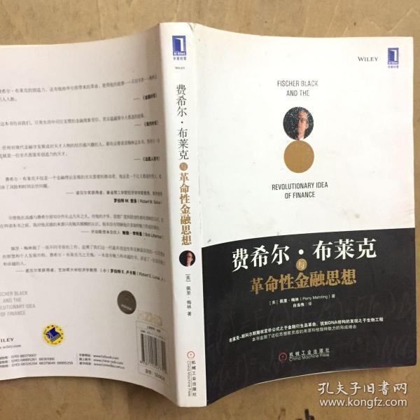 费希尔·布莱克与革命性金融思想