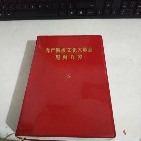 无产阶级文化 大革命胜利万岁（完整不缺完好无涂）品好