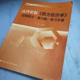 高鸿业版《西方经济学》（宏观部分·第六版）学习手册
