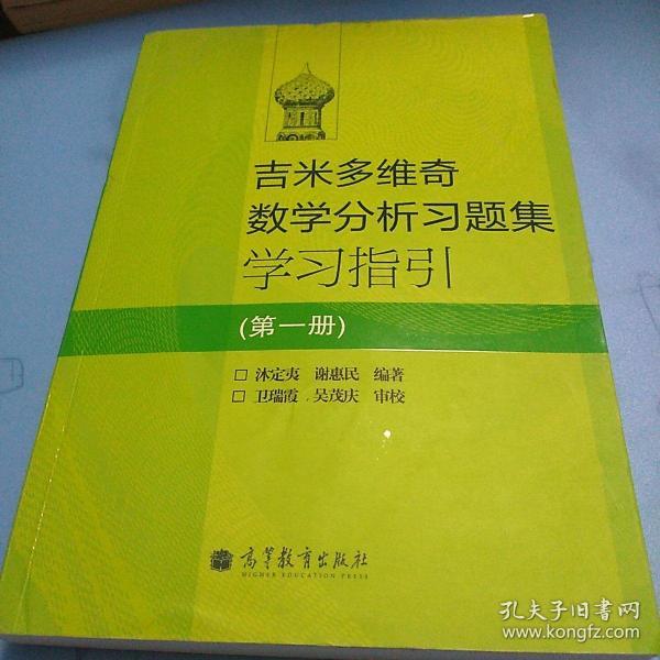 吉米多维奇数学分析习题集学习指引（第1册）