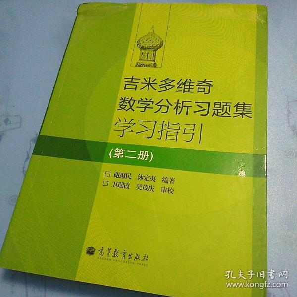 吉米多维奇数学分析习题集学习指引（第2册）