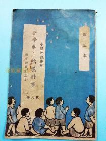 中华民国十三版  新学制自然教科书 第八册 小学校初级用  订正本