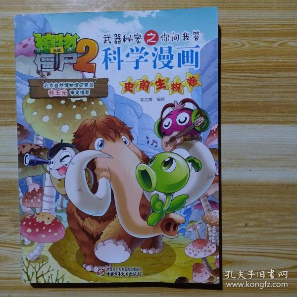 植物大战僵尸2武器秘密之你问我答科学漫画·史前生物卷