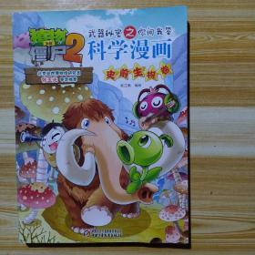 植物大战僵尸2武器秘密之你问我答科学漫画·史前生物卷