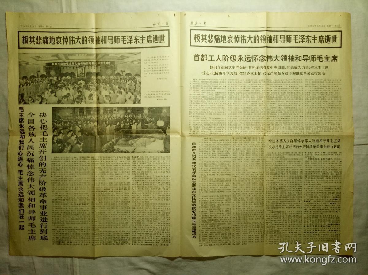 北京日报（1976年9月13日，四版）.