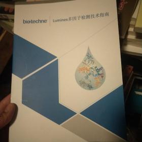 luminex多因子检测技术指南