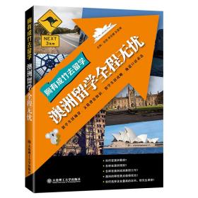 胸有成竹去留学澳洲留学全程无忧