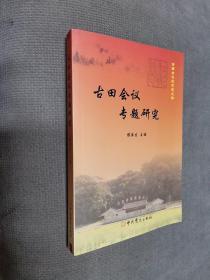 古田会议专题研究，2013一版一印，限印2000册