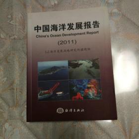 中国海洋发展报告2011