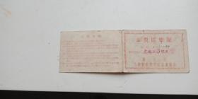 1964年旅大市公费医疗证