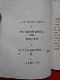 稀有金属矿地质勘探规范  耐火粘土地质勘探规范  固体矿产普查勘探地质资料综合整理规范