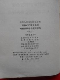 稀有金属矿地质勘探规范  耐火粘土地质勘探规范  固体矿产普查勘探地质资料综合整理规范