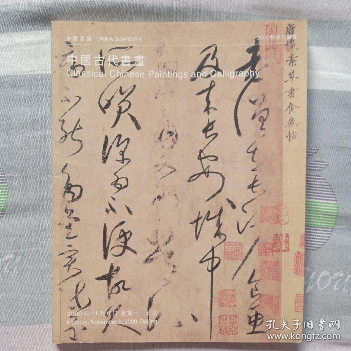 中国嘉德古代书画2000秋季拍卖