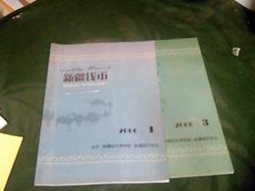 新疆钱币2006年1/3/