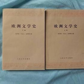 杨周瀚《欧洲文学史》上下册全