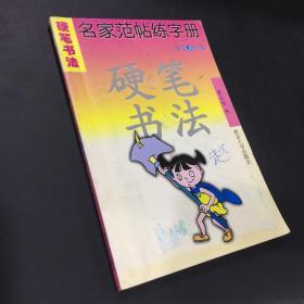 硬笔书法名家范贴练字册（小学三年级）（1~46页有字）