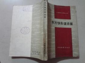 外国影片研究丛书：东方快车谋杀案   八品  1979年1版1印