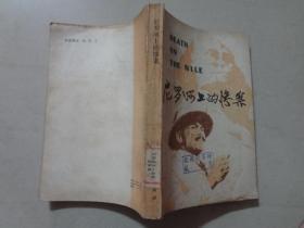 尼罗河上的惨案   1979年1版1印  八品