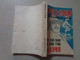 尼罗河上的惨案：从小说到电影  [英] 阿加莎・克里斯蒂/著  上海市电影局资料室    八品