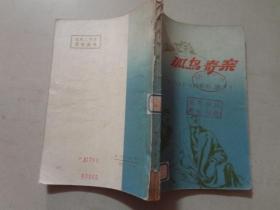 孤岛奇案  1980年1版1印    八品