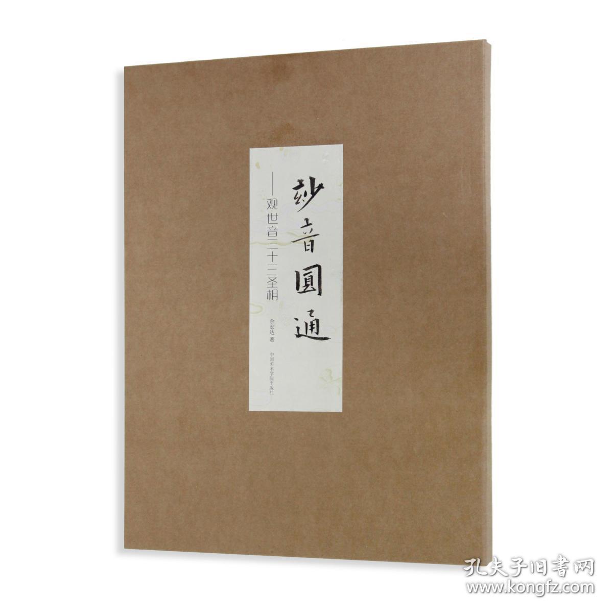《妙音圆通 : 观世音三十三圣相》 余宏达 著