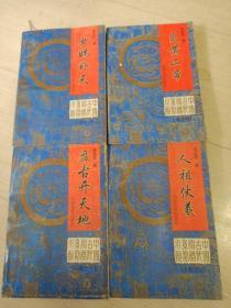 中国古代神话系列小说 上卷之1-4 盘古开天地 女娲补天 人祖伏羲 炎黄二帝