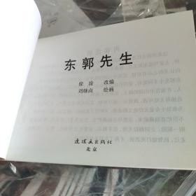 东郭先生 连环画