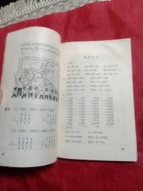 山东省小学试用课本 数学  一年级下册(1975年，教本，插图漂亮，写划不多)