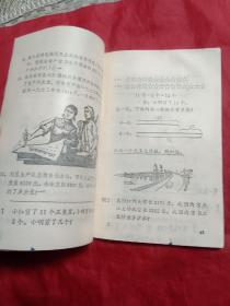 山东省小学试用课本 数学  一年级下册(1975年，教本，插图漂亮，写划不多)