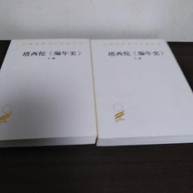 塔西佗《编年史》（上下册全）
