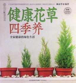 《健康花草四季养》全家健康的绿色生活（内页全新06号库房）