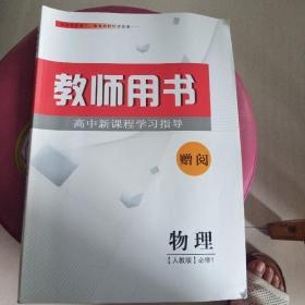 教师用书高中新课程学习指导 物理 人教版必修 
内页全新 书外衣上角有裂痕如图