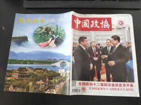 中国政协杂志2016年第05期（总第260期）中国人民政治协商会议全国委员会主管