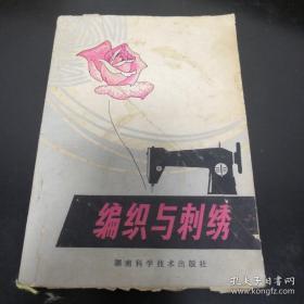 《编织与刺绣》