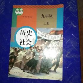 历史与社会九年级上册（内有笔记）