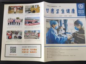 甘肃卫生健康杂志2020年第03期(总第181期)