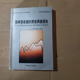 怎样读各国的资信调查报告——汇诚信用管理丛书