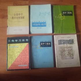 中学生课外读物:方程组的解法和应用/数学习题集代数和三角部分/几何部分/ 三角学习指导/全国中学数学竞赛题解1978/全国历届高考物理题解/六本共售