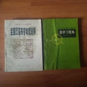 中学生课外读物:方程组的解法和应用/数学习题集代数和三角部分/几何部分/ 三角学习指导/全国中学数学竞赛题解1978/全国历届高考物理题解/六本共售