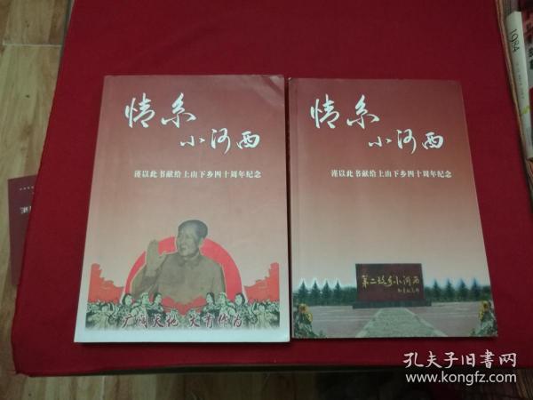 非常少见的上山下乡四十周年纪念2册全本：【情系小河西】【情系小河西续集】16开本，两册合售（多彩图 多美文 珍稀资料）内带**等不同时期的照片等