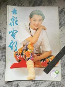 大众电影1993-5