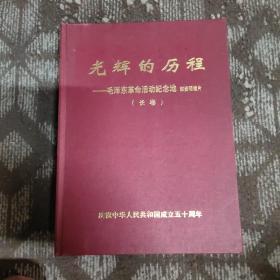 光辉的历程毛泽东革命活动纪念地邮资明信片 长卷